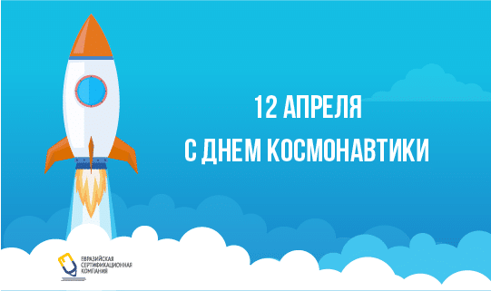 Поздравляем вас со Всемирным днем авиации и космонавтики!