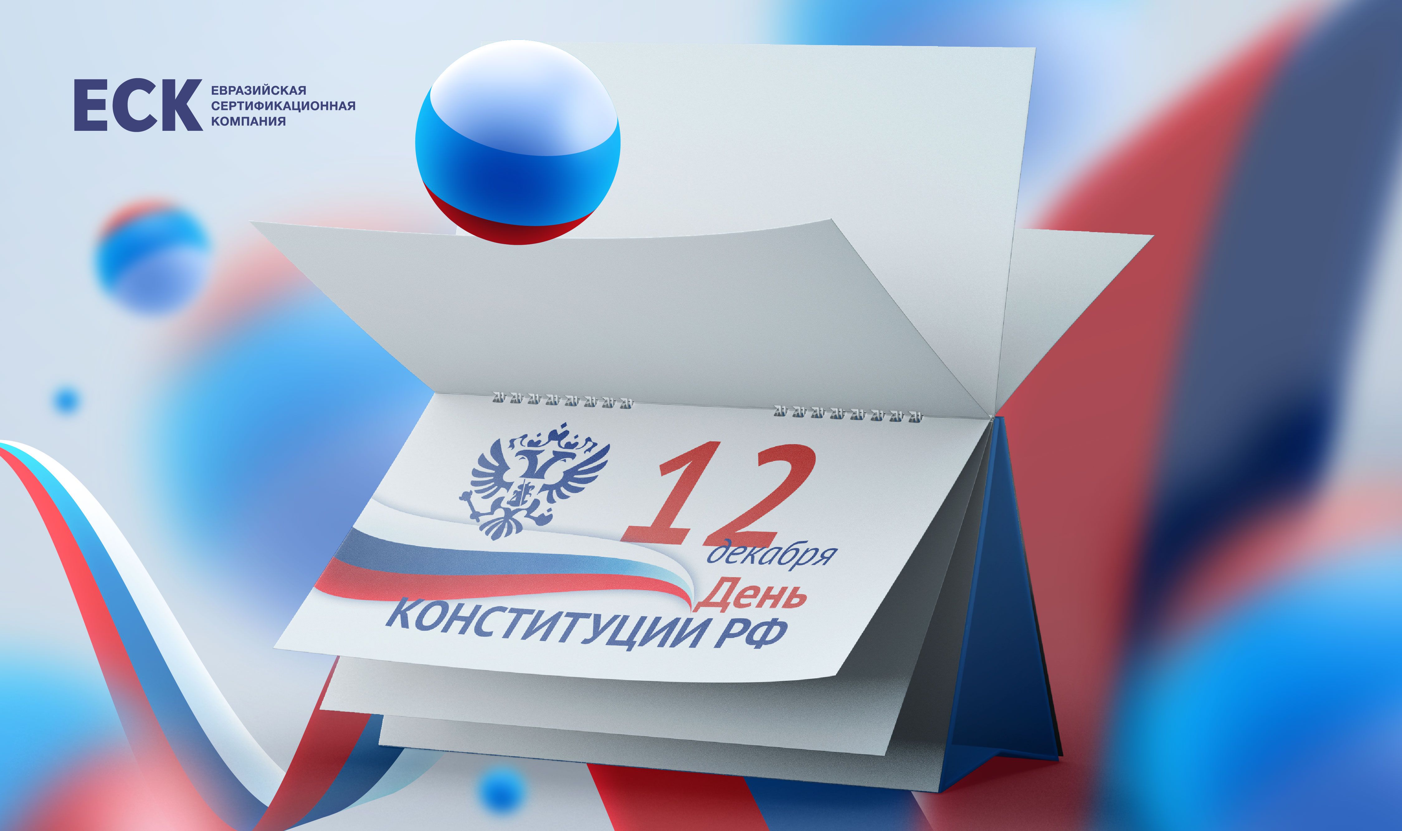 12 Декабря - День Конституции Российской Федерации