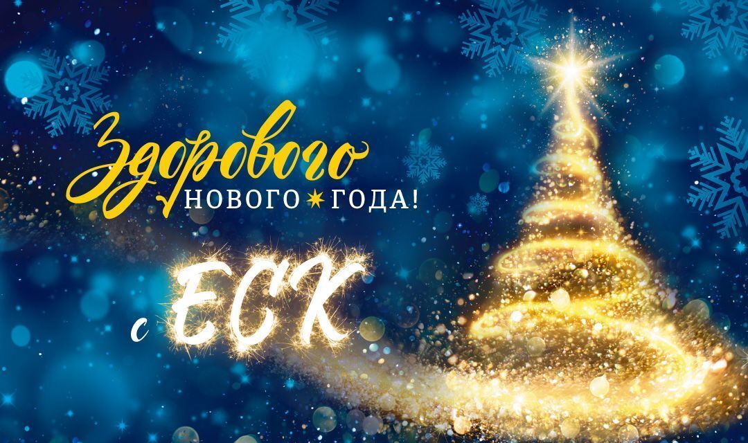 Компания ЕСК поздравляет с наступающим Новым Годом!