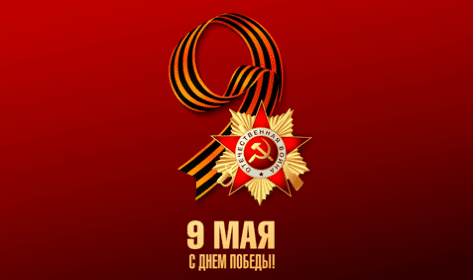 9 мая - С Днем Победы!